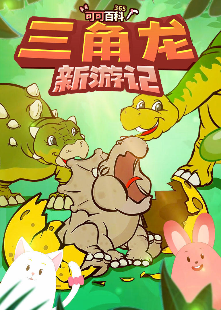 可可百科365：三角龙新游记