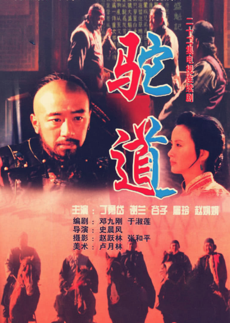 駝道