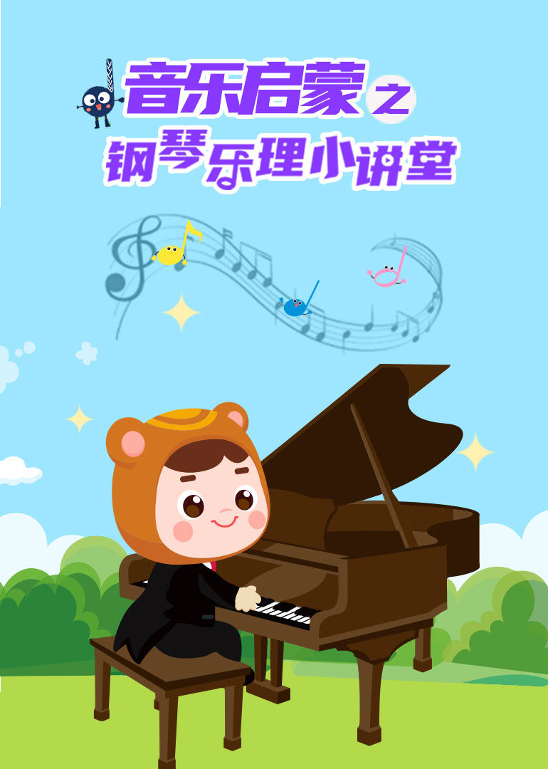 熊孩子钢琴乐理小讲堂-少儿-腾讯视频