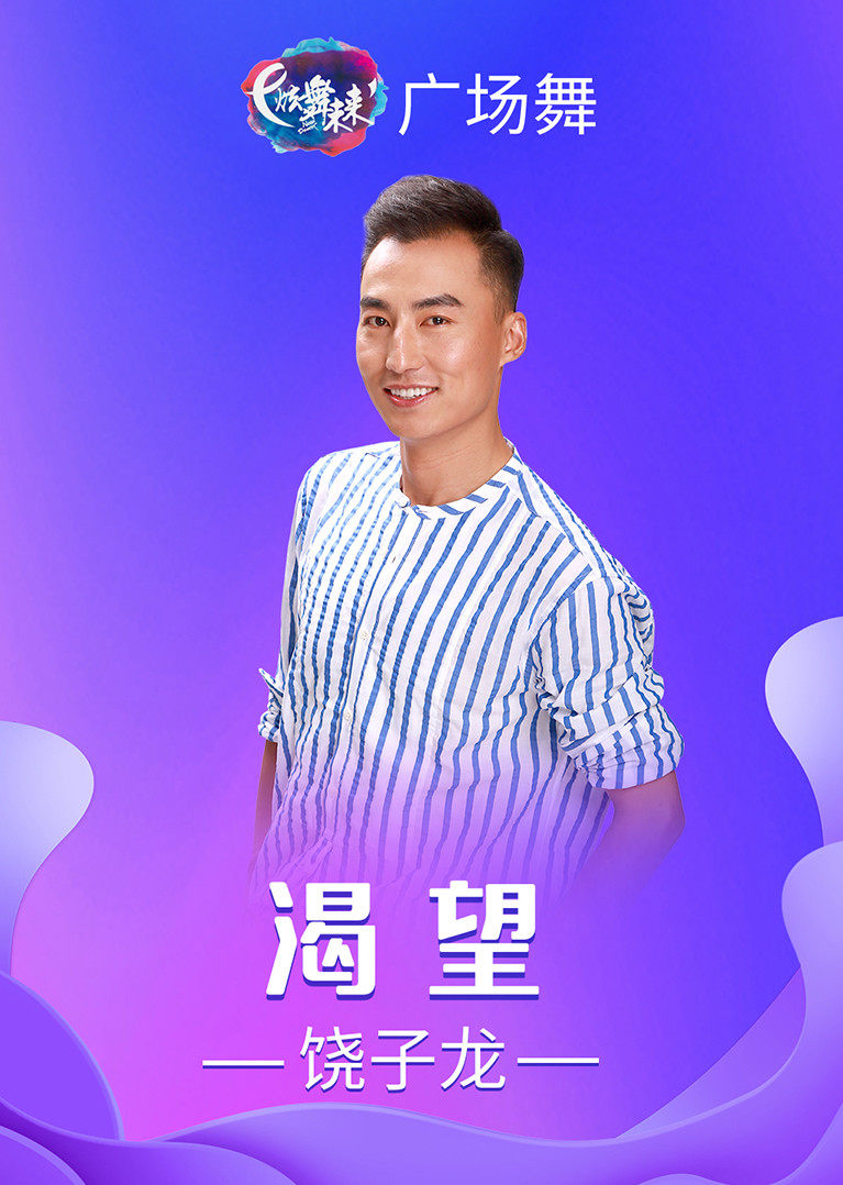 饶子龙广场舞渴望怀旧金曲独家创编