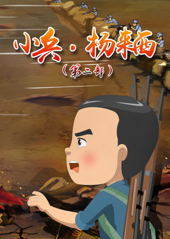 小兵杨来西 第二部