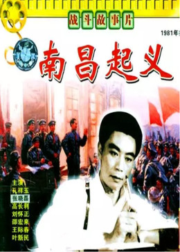 南昌起义1981