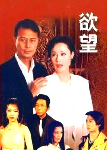 欲望 第二部