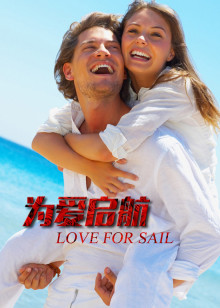 为爱启航海报