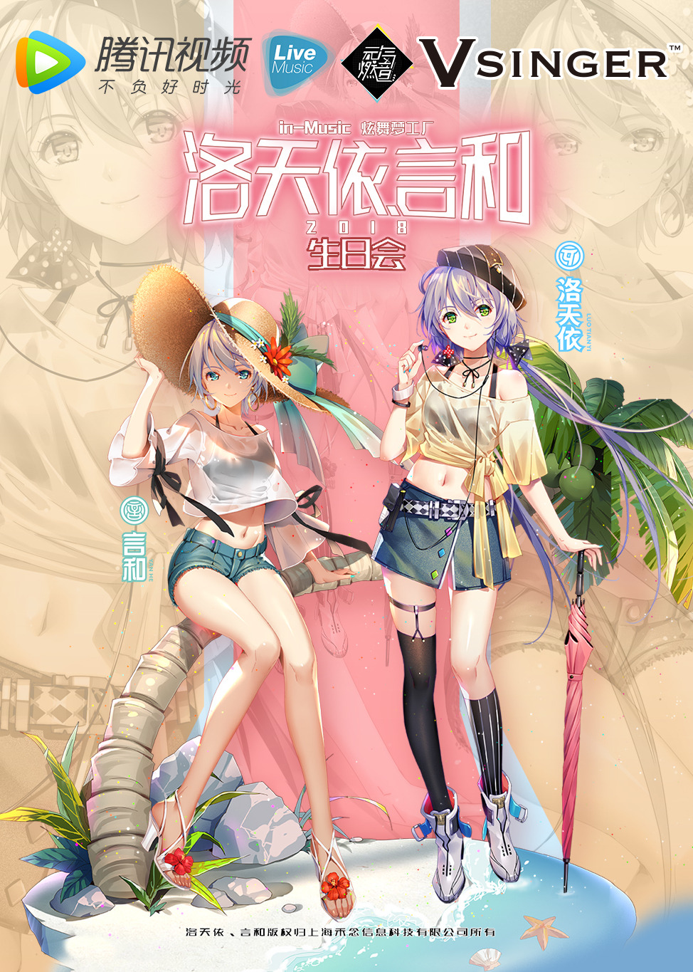 洛天依言和2018生日会音乐简 介:洛天依言和2018生日