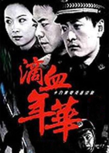 滴血年华