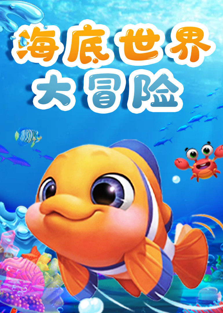 海底世界大冒险