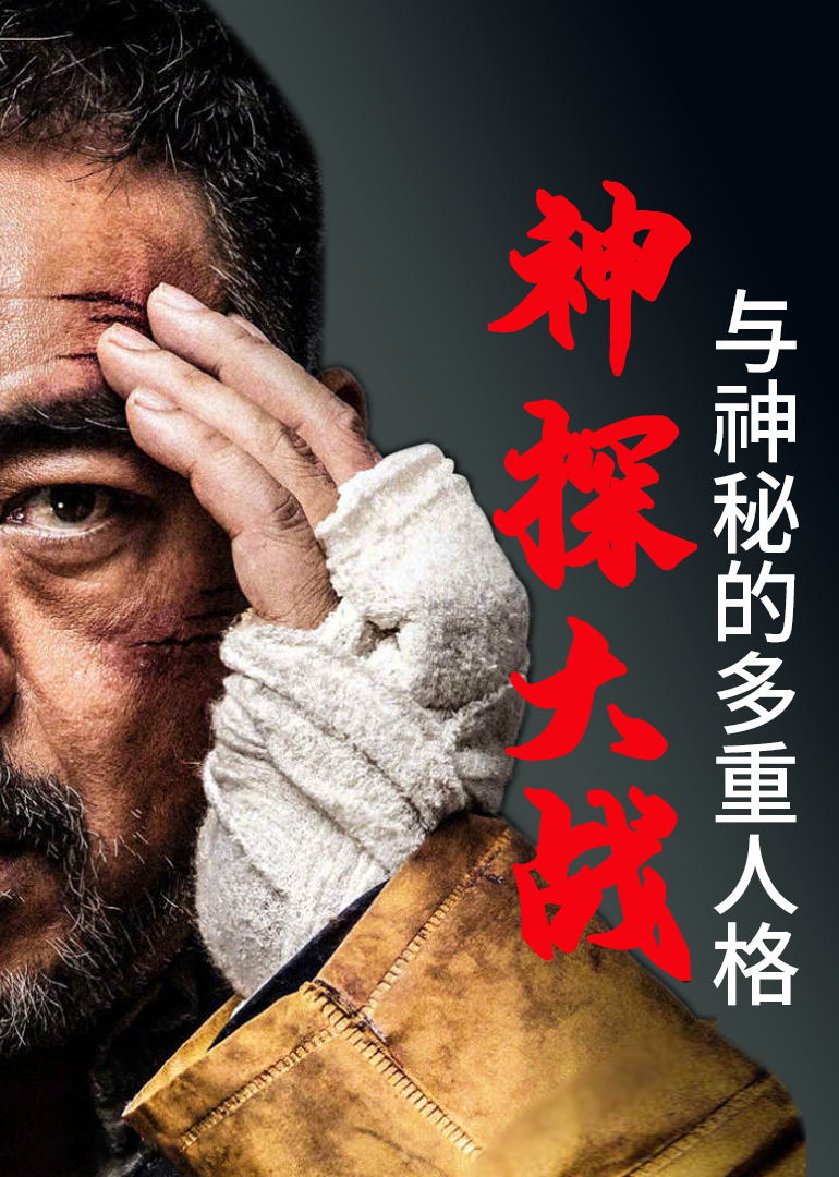 神探大战与神秘的多重人格