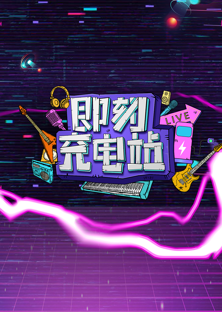 《即刻充电站》第10期 高清海报图 - 在线观看综艺