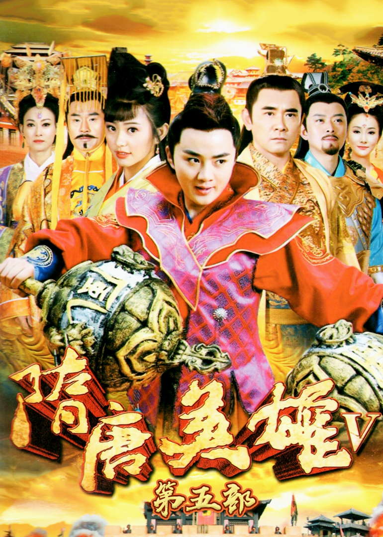 国产剧《隋唐英雄》[2012年][历史/古装]