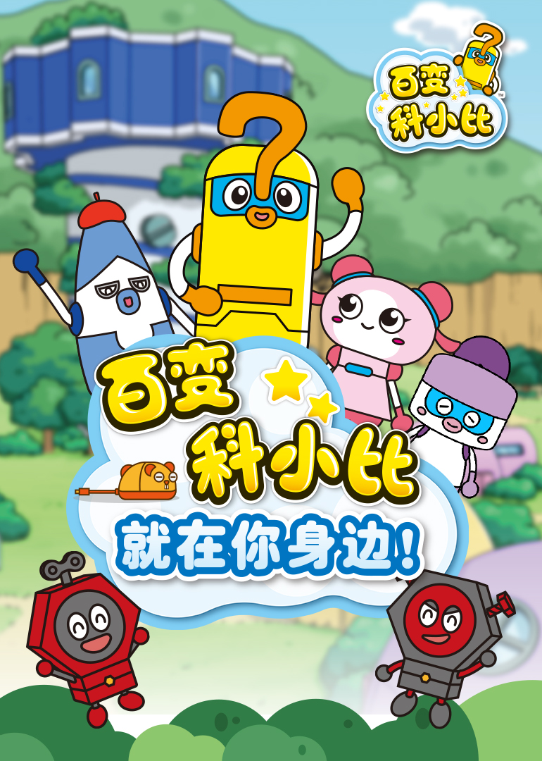 百变科小比-少儿-腾讯视频