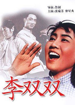 [图]李双双(普通话/原版/1962)电影