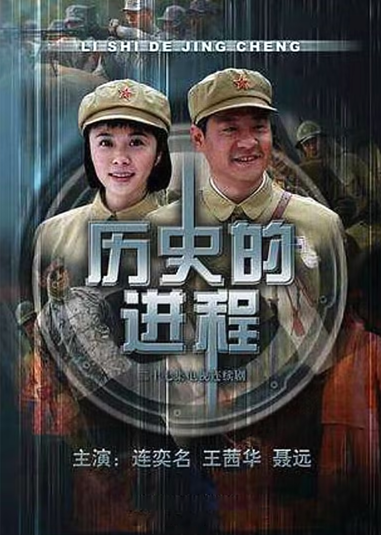 历史的进程