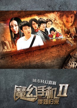 魔幻手机2傻妞归来
