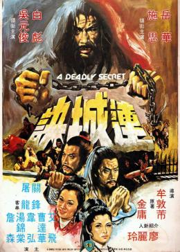 [图]连城诀(普通话/原版/1980)电影