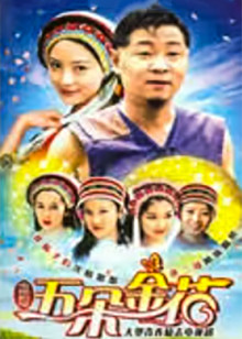 花二哥与六朵金花