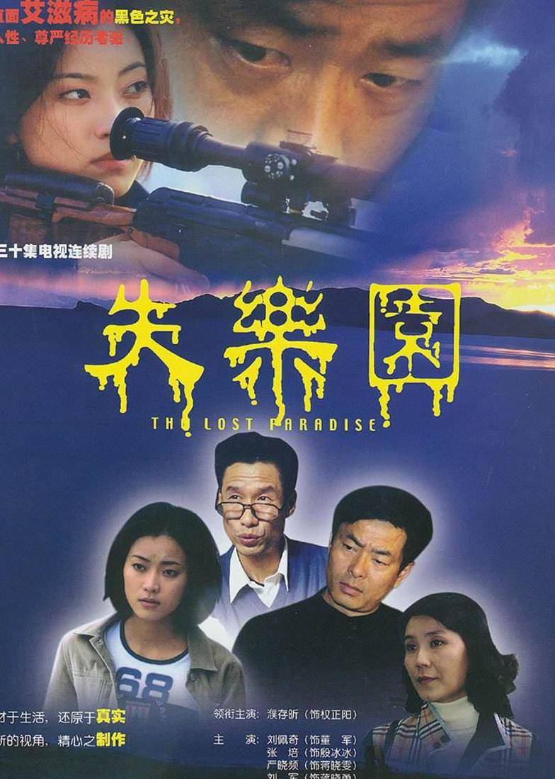 失乐园(the lost paradise-电视剧-腾讯视频