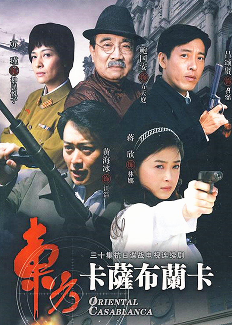 东方卡萨布兰卡