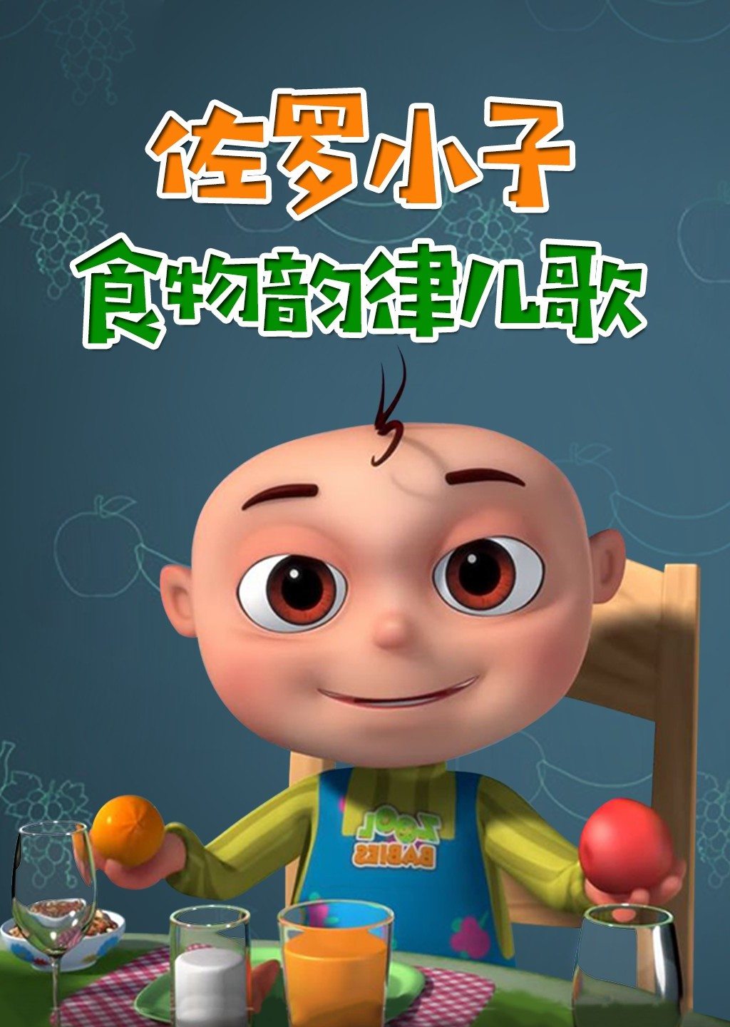 佐罗小子 食物韵律儿歌