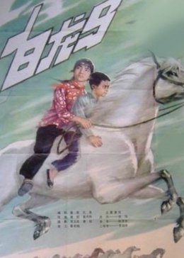 [图]白龙马(普通话/原版/1981)电影