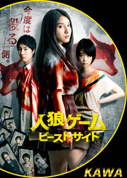 人狼游戏 野兽侧面