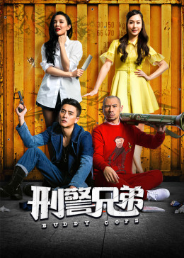 刑警兄弟（粤语）