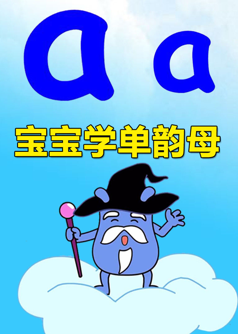 宝宝学单韵母