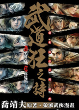 武道狂之诗