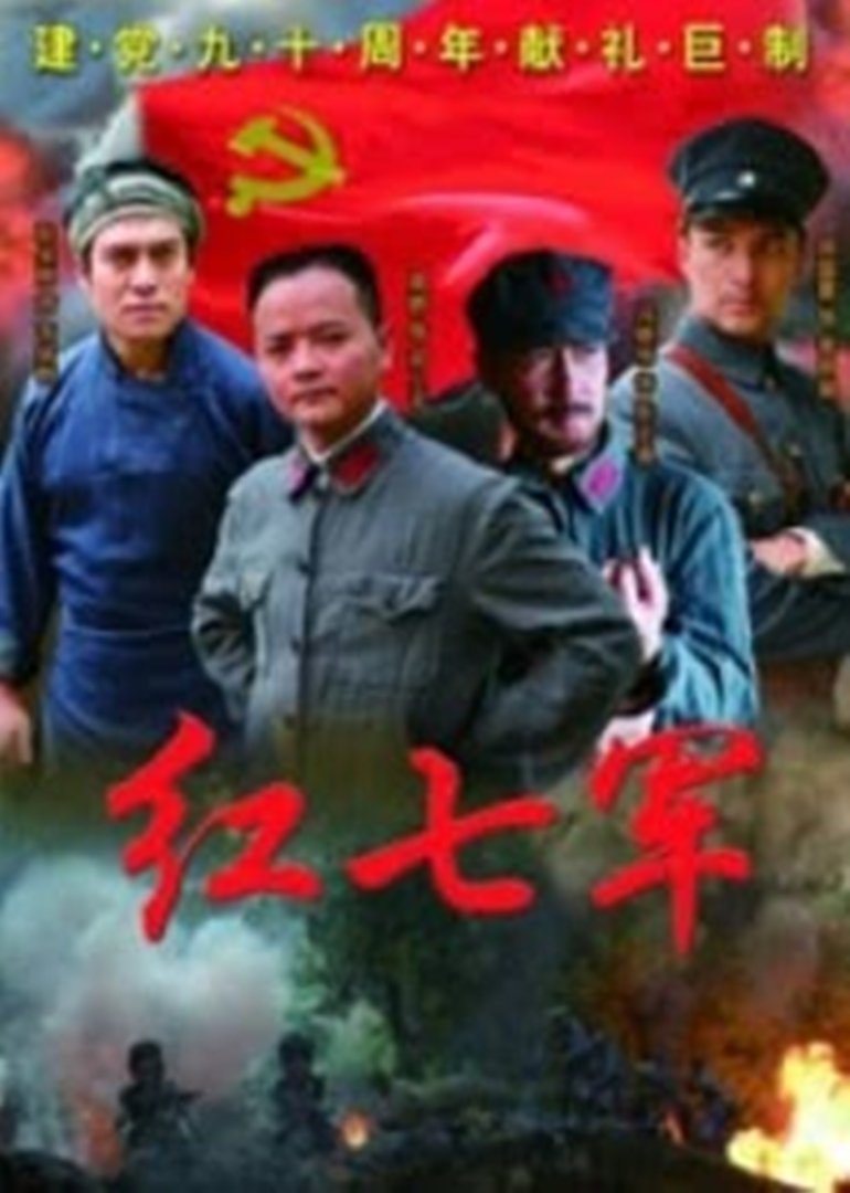 紅七軍