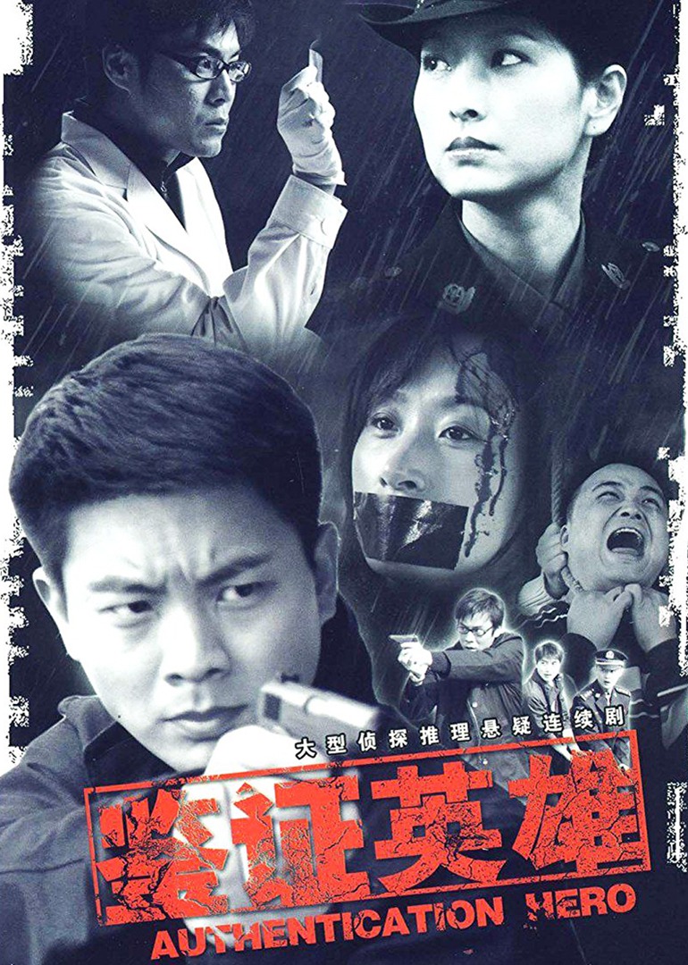 鉴证英雄-封面2
