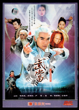 [图]武当(普通话/原版/2003)电视剧