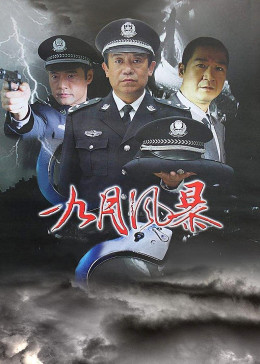 中国刑警之九月风暴