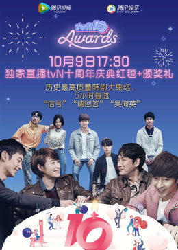 tvN十周年庆典图片