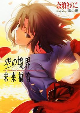 空之境界剧场版