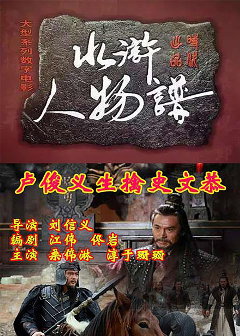 卢俊义生擒史文恭