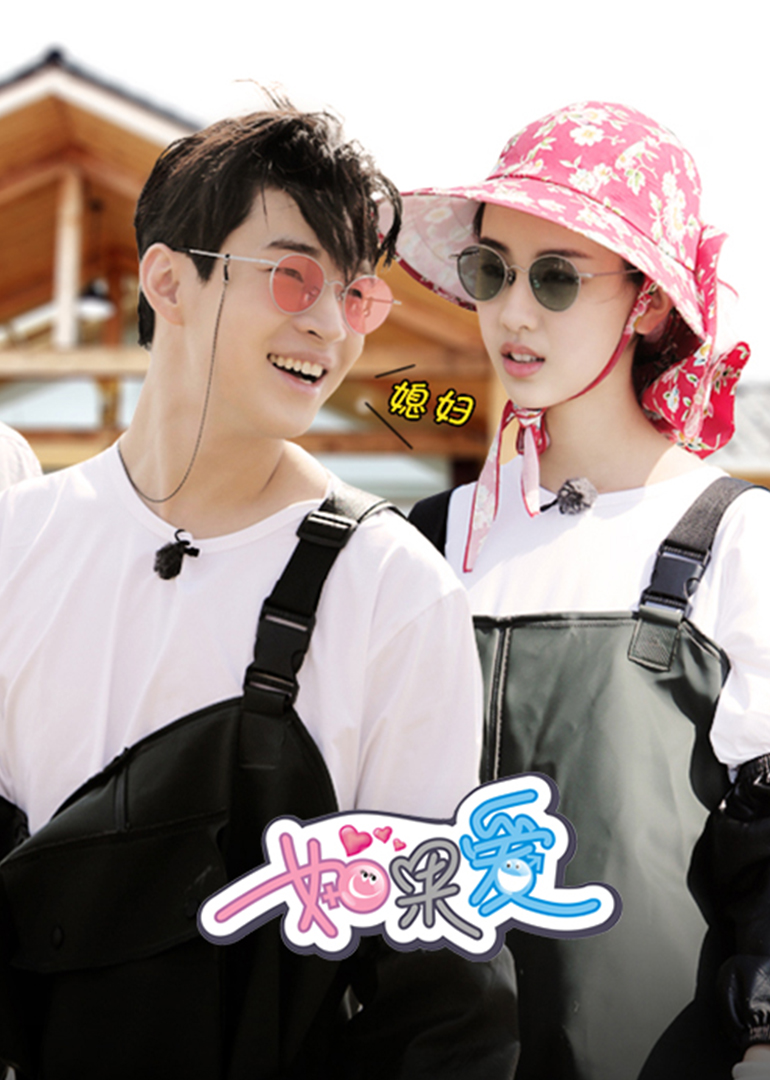 如果爱 第4季-综艺-腾讯视频