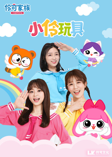 小伶玩具第二季 神秘组织强势回归!