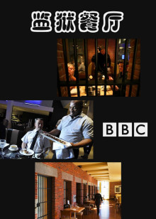BBC监狱餐厅
