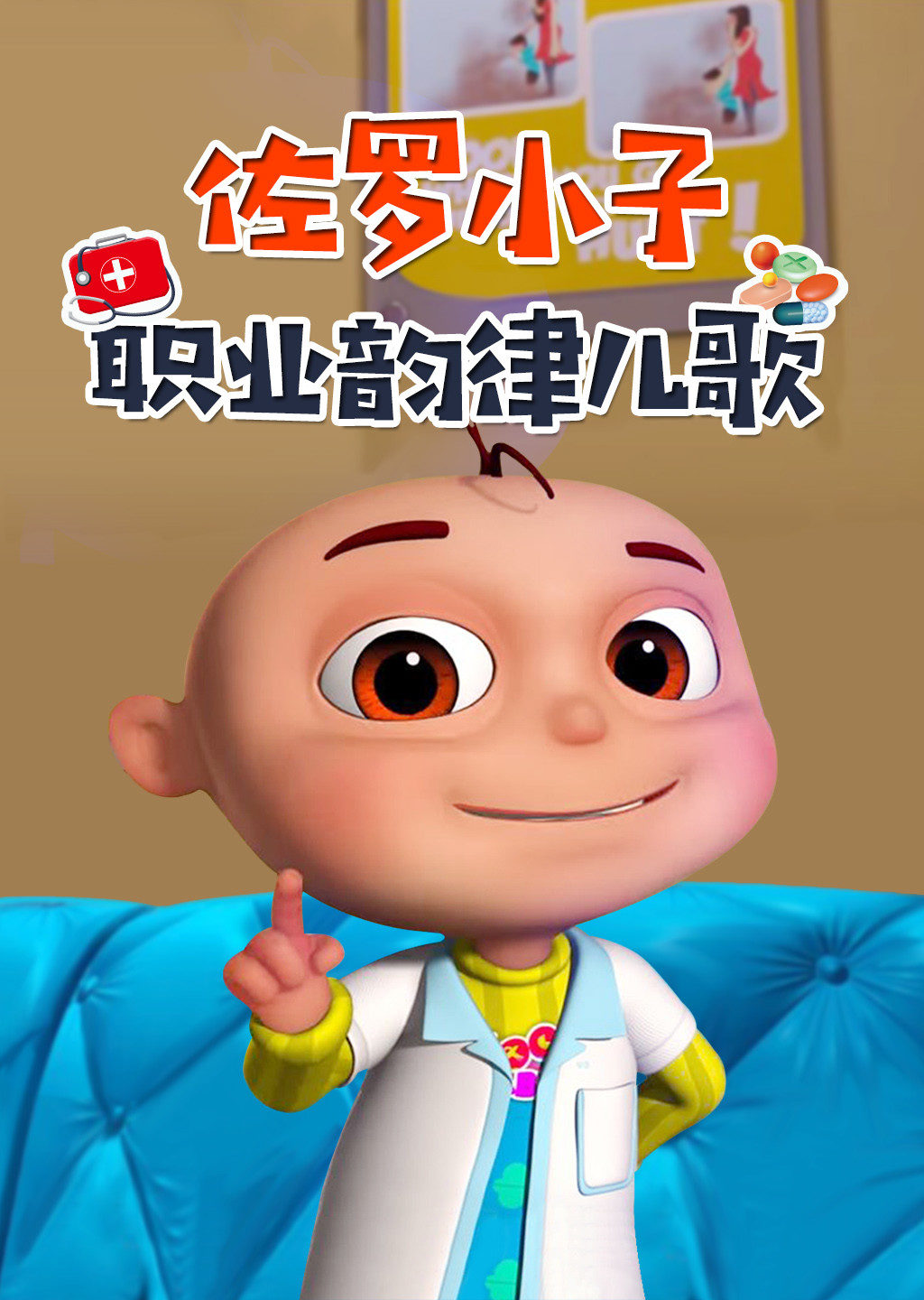 佐罗小子 职业韵律儿歌