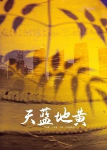 天蓝地黄