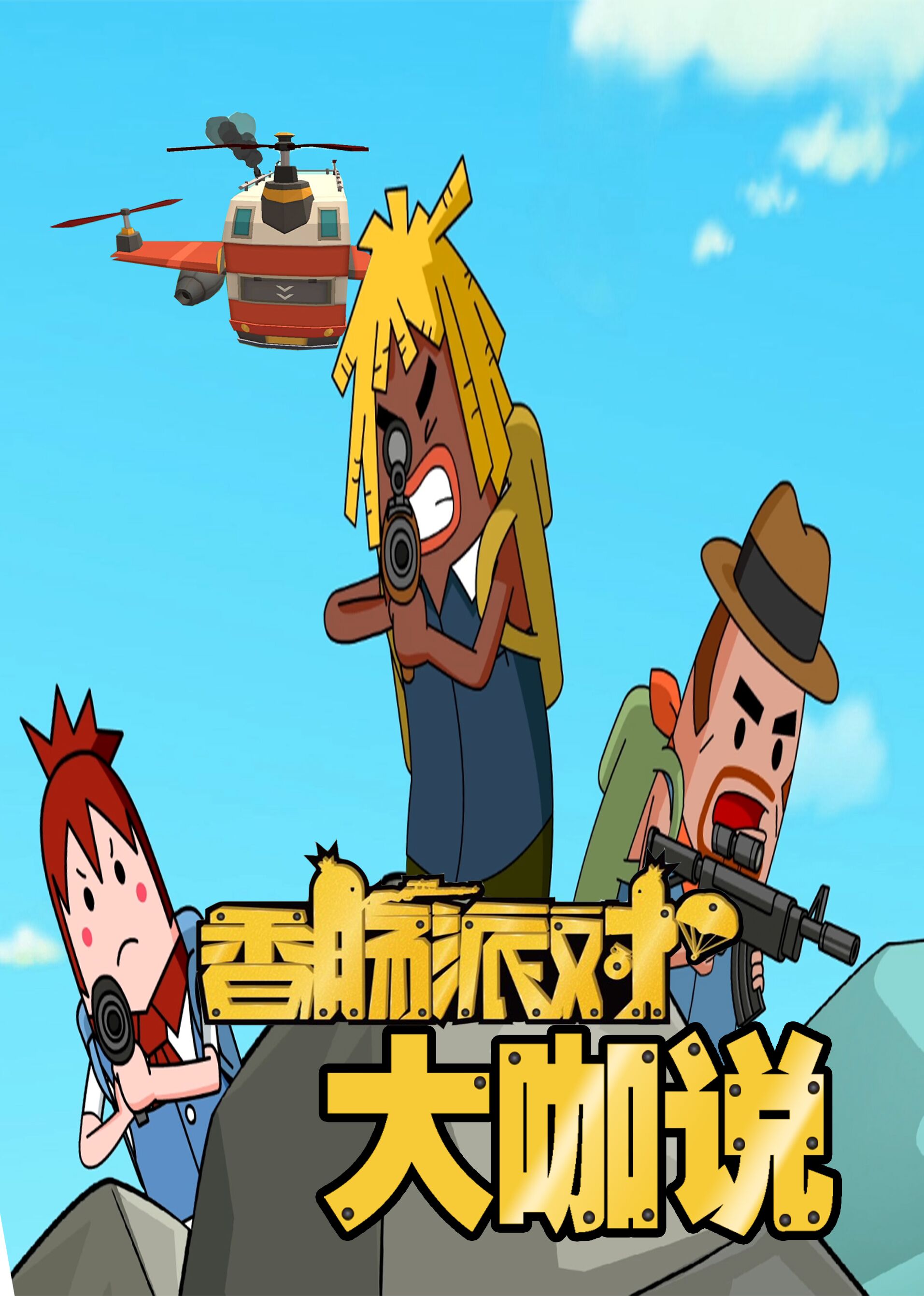 香肠派对大咖说