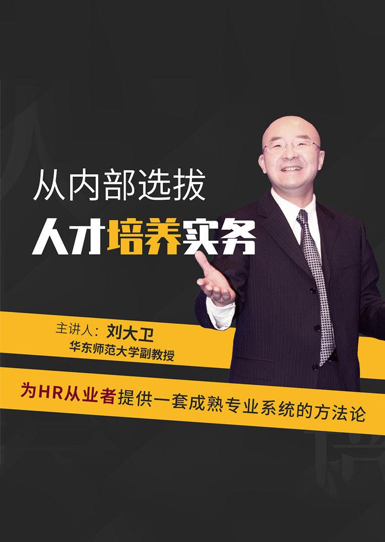 需求,特邀华东师范大学副教授,国际注册高级人力资源专家刘大卫博士