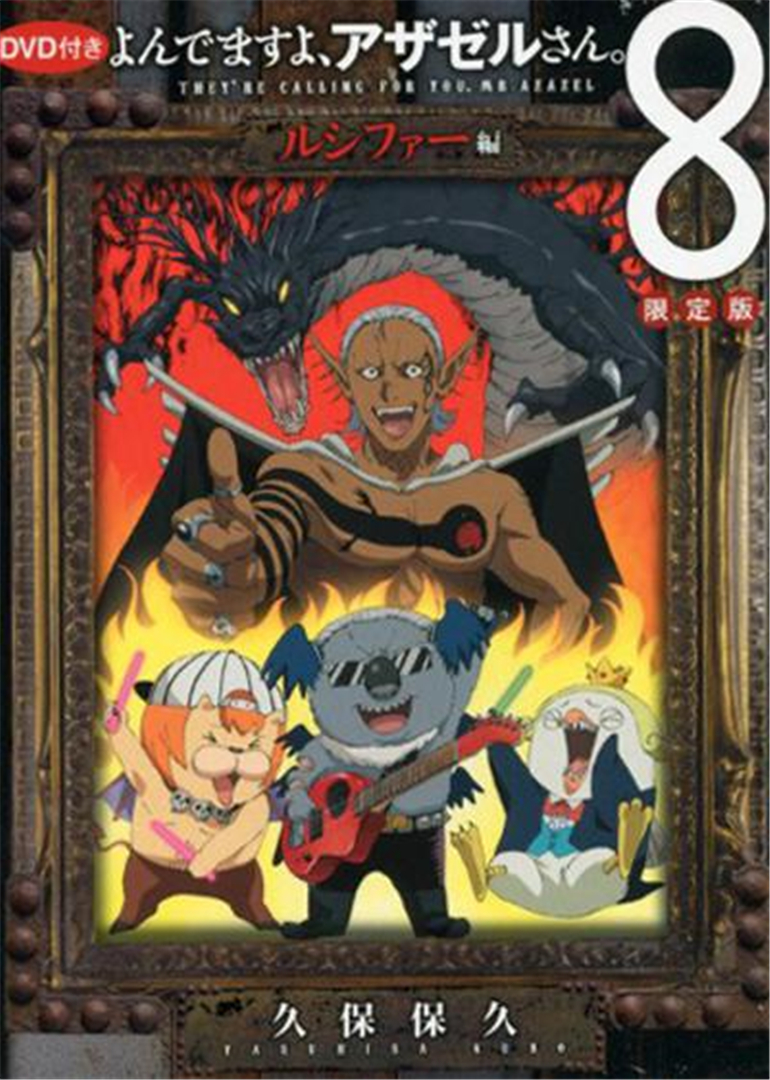 召唤恶魔阿萨谢尔路西法篇