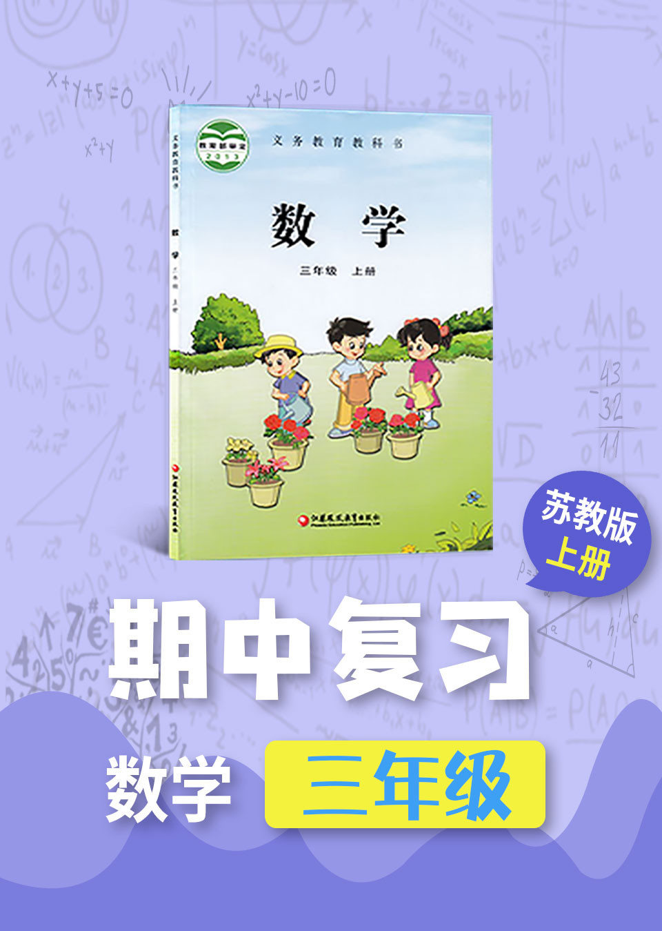 介:《苏教版数学》期中复习课程,紧贴教材,整理复习了三年级期中必备