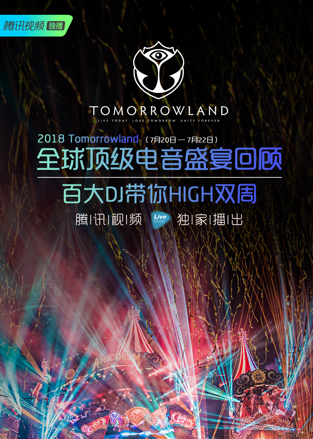 2018tomorrowland音乐节