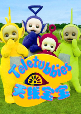 天线宝宝:抱抱