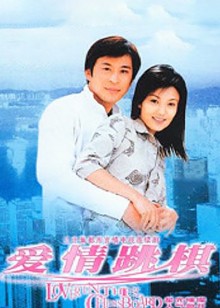 爱情跳棋