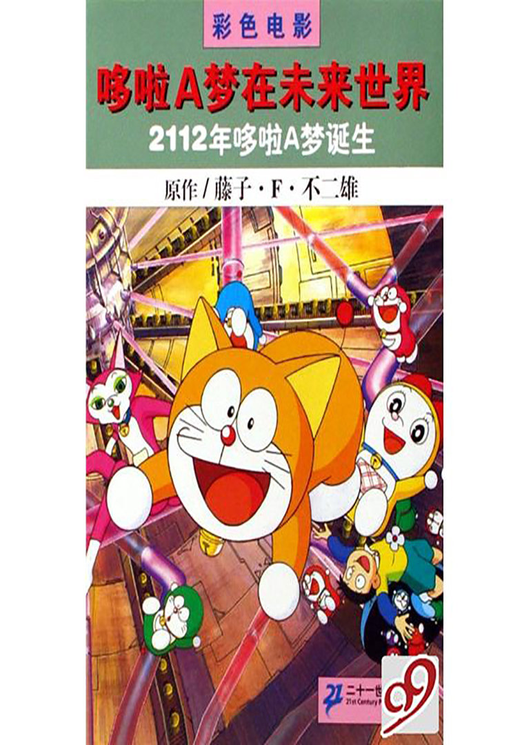 哆啦a梦2112年哆啦a梦的诞生 动漫 腾讯视频 哆啦a梦2112年哆啦a梦的诞生 动漫 腾讯视频