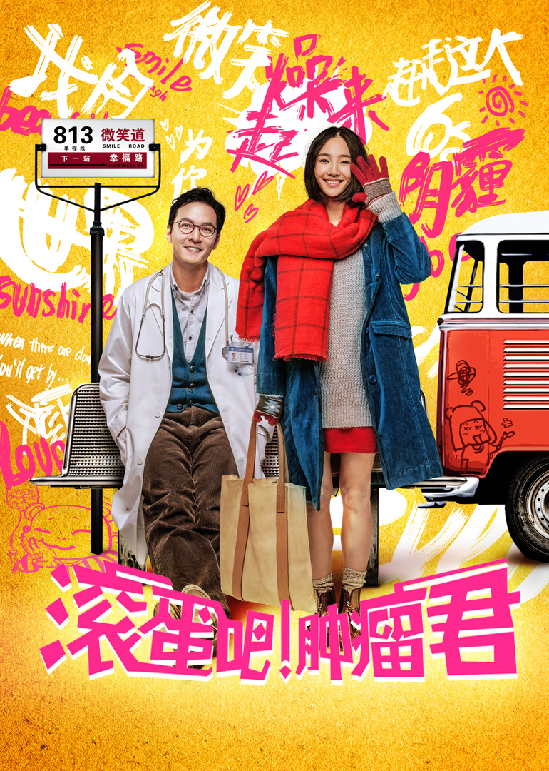 滚蛋吧 肿瘤君 高清海报图 - 在线观看喜剧片