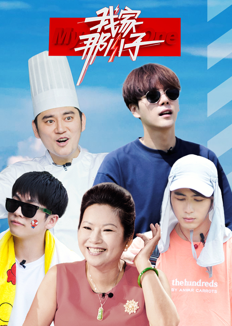 我家那小子-综艺-腾讯视频